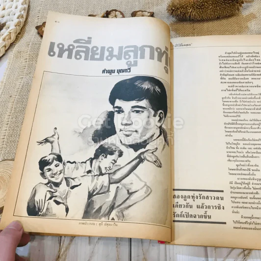 ฟ้าเมืองทอง ฉบับที่ 100 ก.ค.2527 รูปที่ 16