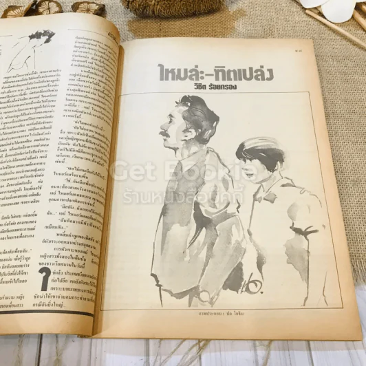 ฟ้าเมืองทอง ฉบับที่ 100 ก.ค.2527 รูปที่ 18