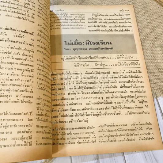 ฟ้าเมืองทอง ฉบับที่ 40 ก.ค.2522 รูปที่ 10