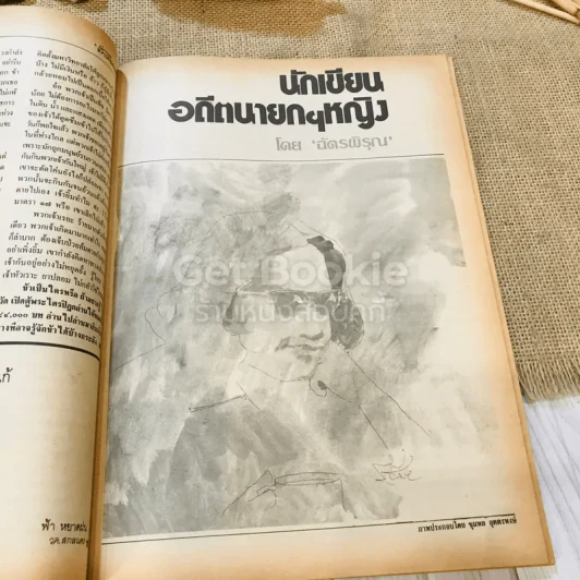 ฟ้าเมืองทอง ฉบับที่ 89 ส.ค.2526 รูปที่ 12