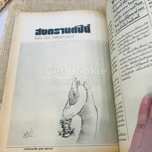 ฟ้าเมืองทอง ฉบับที่ 89 ส.ค.2526 รูปที่ 24