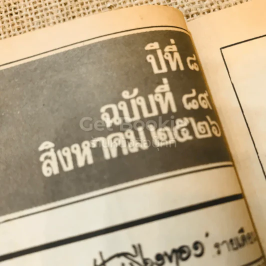 ฟ้าเมืองทอง ฉบับที่ 89 ส.ค.2526 รูปที่ 6