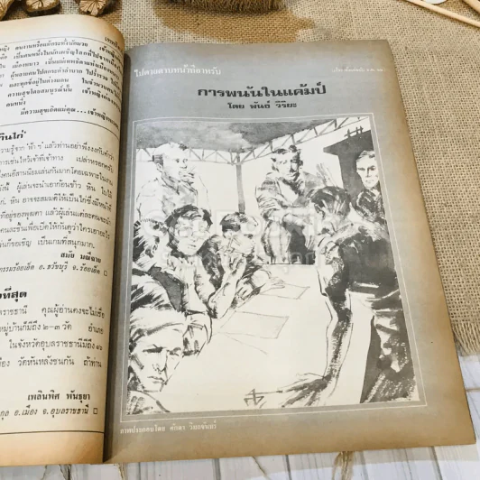 ฟ้าเมืองทอง ฉบับที่ 48 มี.ค.2523 รูปที่ 23
