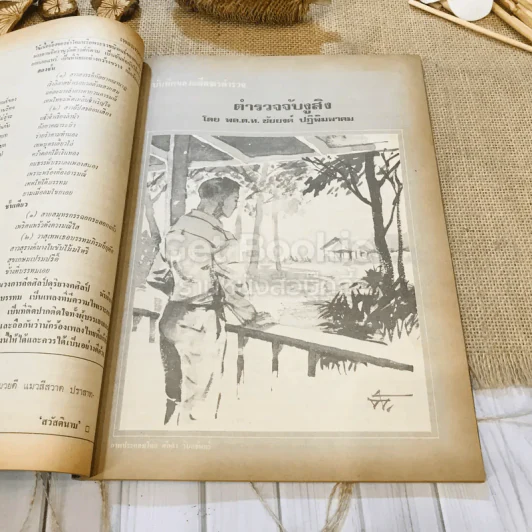 ฟ้าเมืองทอง ฉบับที่ 48 มี.ค.2523 รูปที่ 21