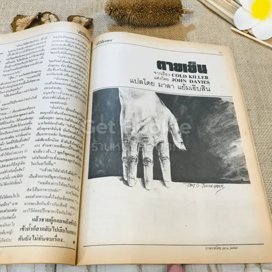 ฟ้าเมืองทอง ฉบับที่ 83 ก.พ.2526 รูปที่ 24