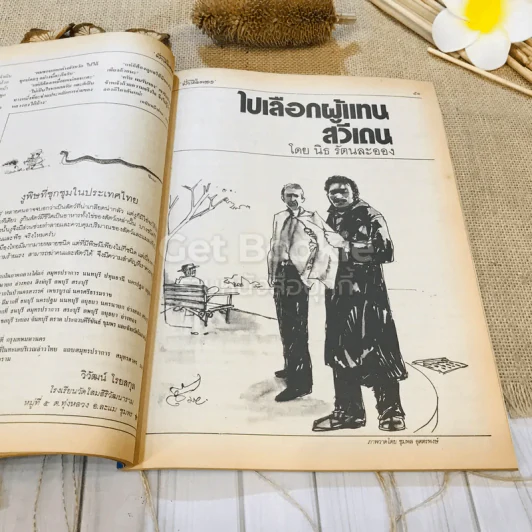 ฟ้าเมืองทอง ฉบับที่ 83 ก.พ.2526 รูปที่ 20