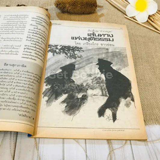 ฟ้าเมืองทอง ฉบับที่ 83 ก.พ.2526 รูปที่ 14