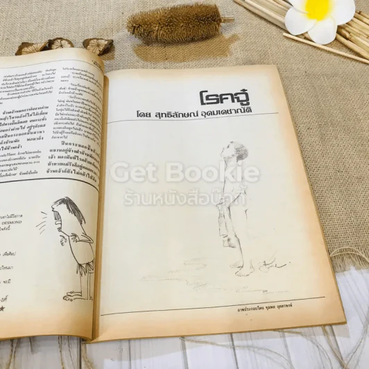 ฟ้าเมืองทอง ฉบับที่ 91 ต.ค.2526 รูปที่ 22