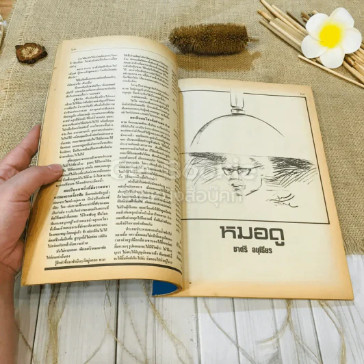 ฟ้าเมืองทอง ฉบับที่ 99 มิ.ย.2527 รูปที่ 23