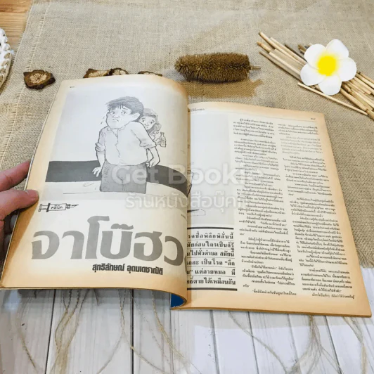 ฟ้าเมืองทอง ฉบับที่ 99 มิ.ย.2527 รูปที่ 13