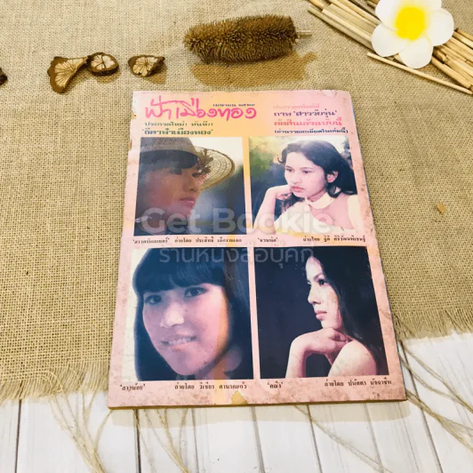 ฟ้าเมืองทอง ฉบับที่ 61 เม.ย.2524 รูปที่ 36