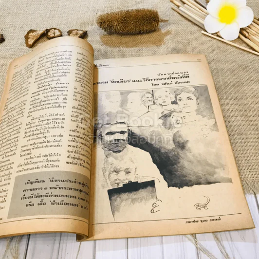 ฟ้าเมืองทอง ฉบับที่ 74 พ.ค.2525 รูปที่ 20