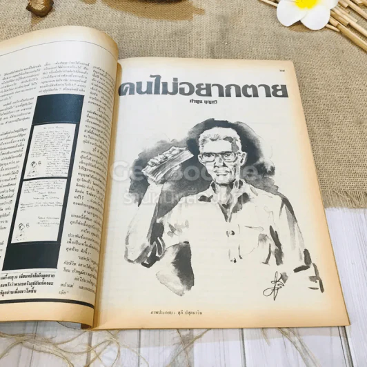 ฟ้าเมืองทอง ฉบับที่ 98 พ.ค.2527 รูปที่ 15