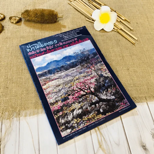 ฟ้าเมืองทอง ฉบับที่ 86 พ.ค.2526 รูปที่ 1