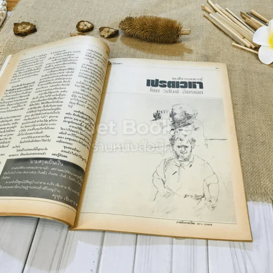 ฟ้าเมืองทอง ฉบับที่ 86 พ.ค.2526 รูปที่ 20
