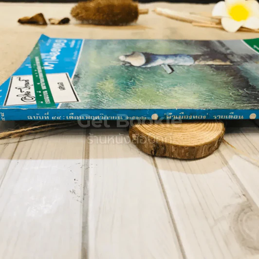ฟ้าเมืองทอง ฉบับที่ 44 พ.ย.2522 รูปที่ 3