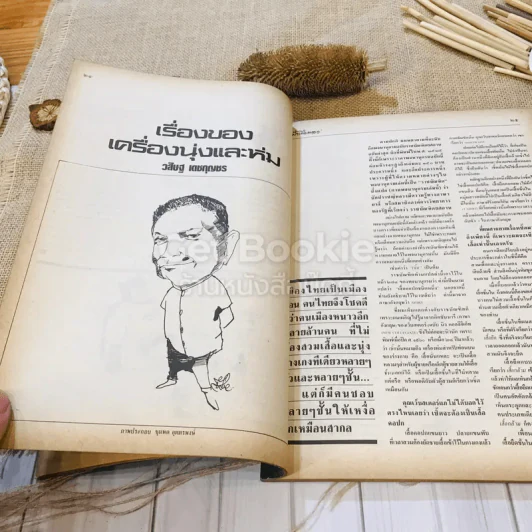 ฟ้าเมืองทอง ฉบับที่ 102 ก.ย.2527 รูปที่ 14