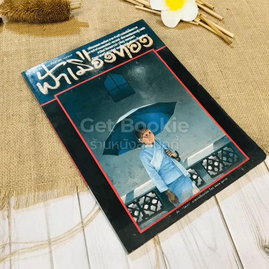 ฟ้าเมืองทอง ฉบับที่ 102 ก.ย.2527 รูปที่ 1