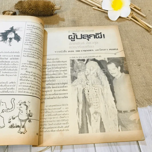 ฟ้าเมืองทอง ฉบับที่ 88 ก.ค.2526 รูปที่ 11