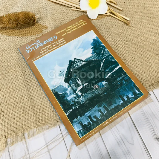 ฟ้าเมืองทอง ฉบับที่ 88 ก.ค.2526 รูปที่ 1