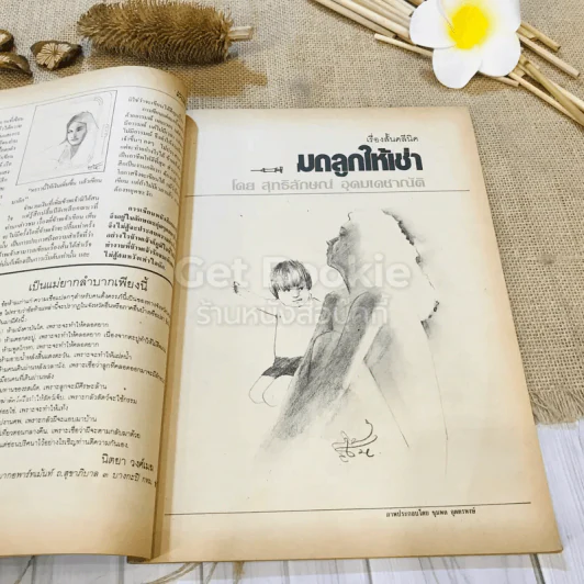 ฟ้าเมืองทอง ฉบับที่ 88 ก.ค.2526 รูปที่ 15