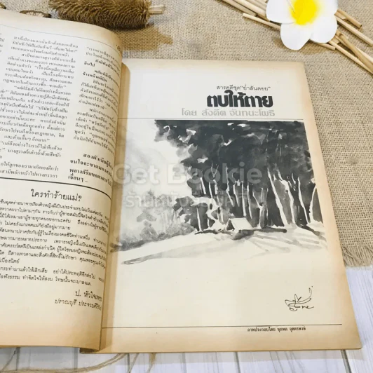 ฟ้าเมืองทอง ฉบับที่ 88 ก.ค.2526 รูปที่ 16