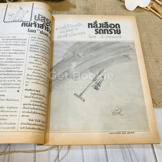 ฟ้าเมืองทอง ฉบับที่ 88 ก.ค.2526 รูปที่ 10