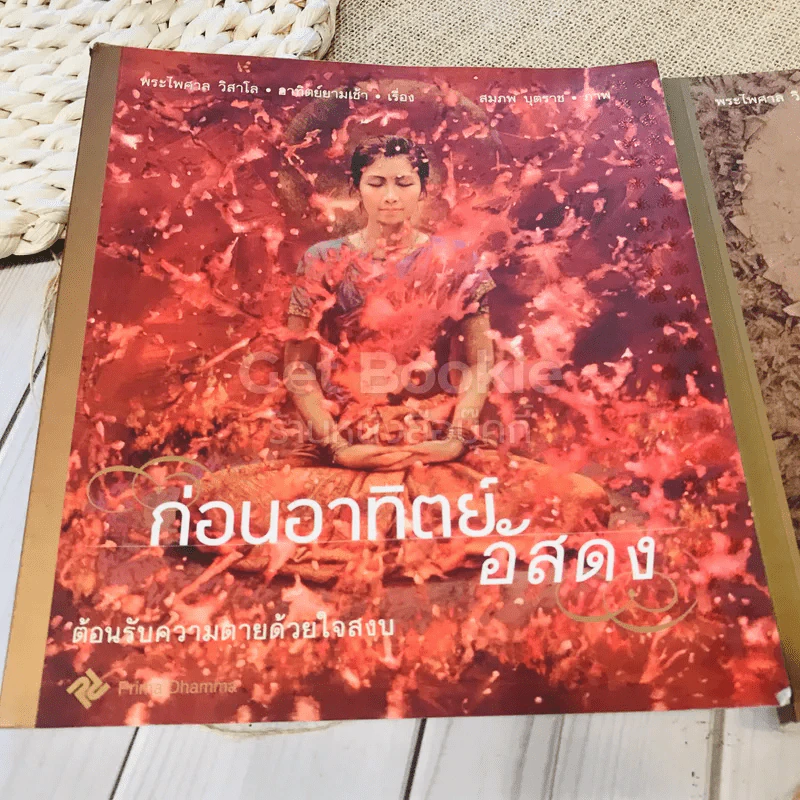 ก่อนอาทิตย์อัสดง + มรรคาแห่งชีวิต รูปที่ 2