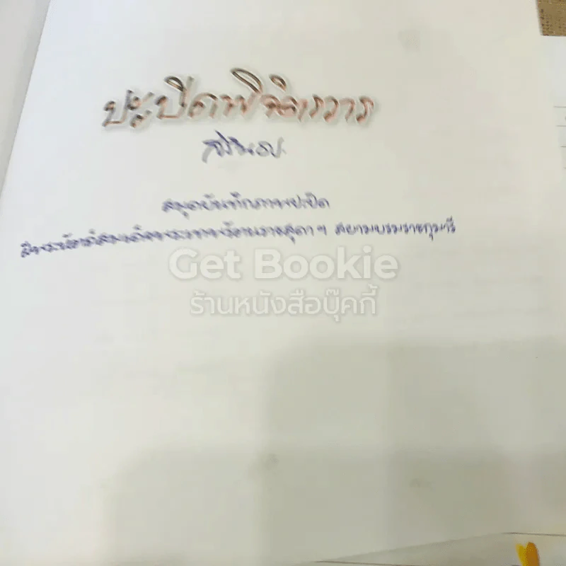 ปะปิดพิจิตรวาร รูปที่ 5