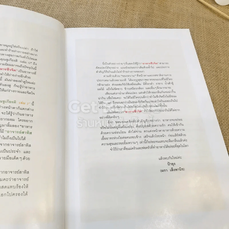 อาหารชีวจิต ตำรับอาหารบ้านคุณชูเกียรติ 2 รูปที่ 7