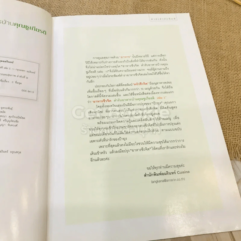 อาหารชีวจิต ตำรับอาหารบ้านคุณชูเกียรติ 2 รูปที่ 5