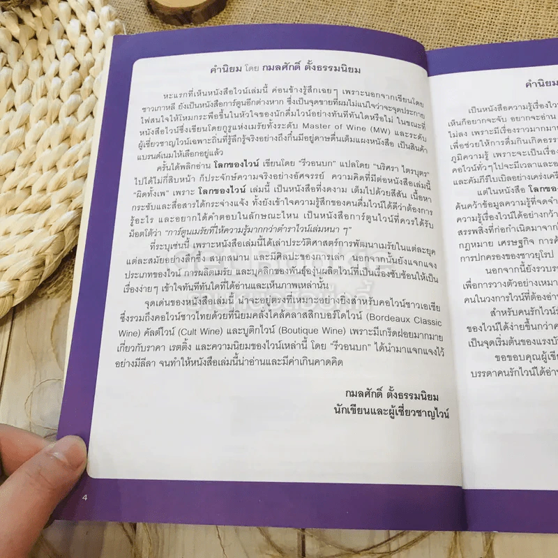โลกของไวน์ คอไวน์ต้องอ่าน ไม่ใช่คอไวน์ยิ่งต้องอ่าน รูปที่ 6