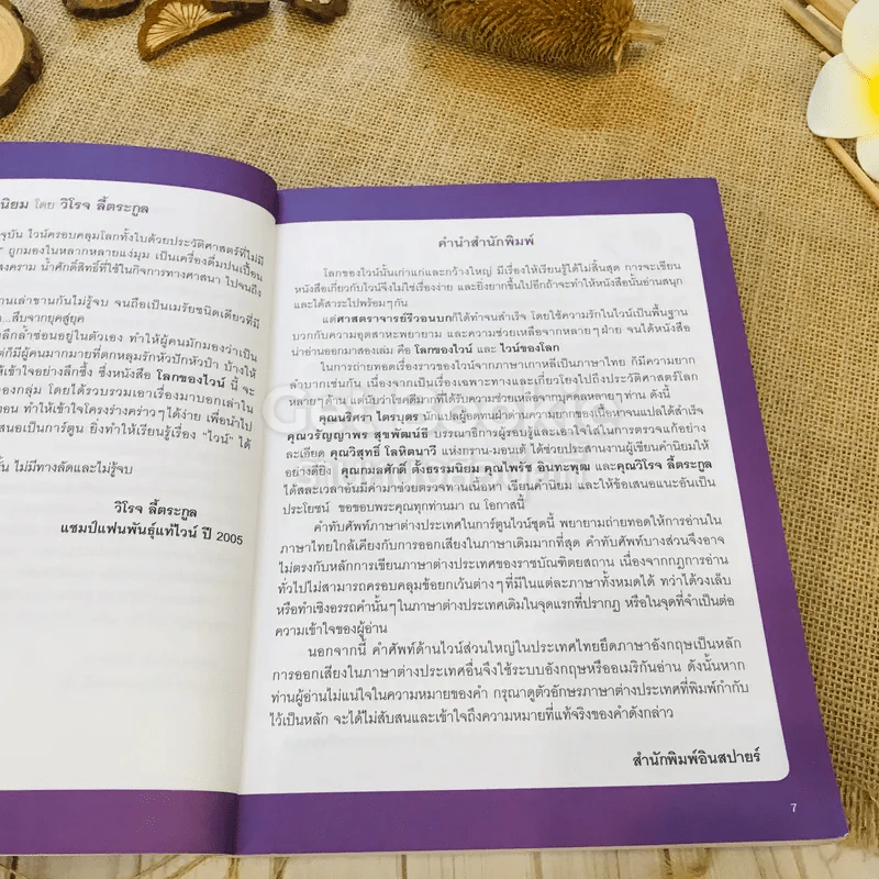 โลกของไวน์ คอไวน์ต้องอ่าน ไม่ใช่คอไวน์ยิ่งต้องอ่าน รูปที่ 9