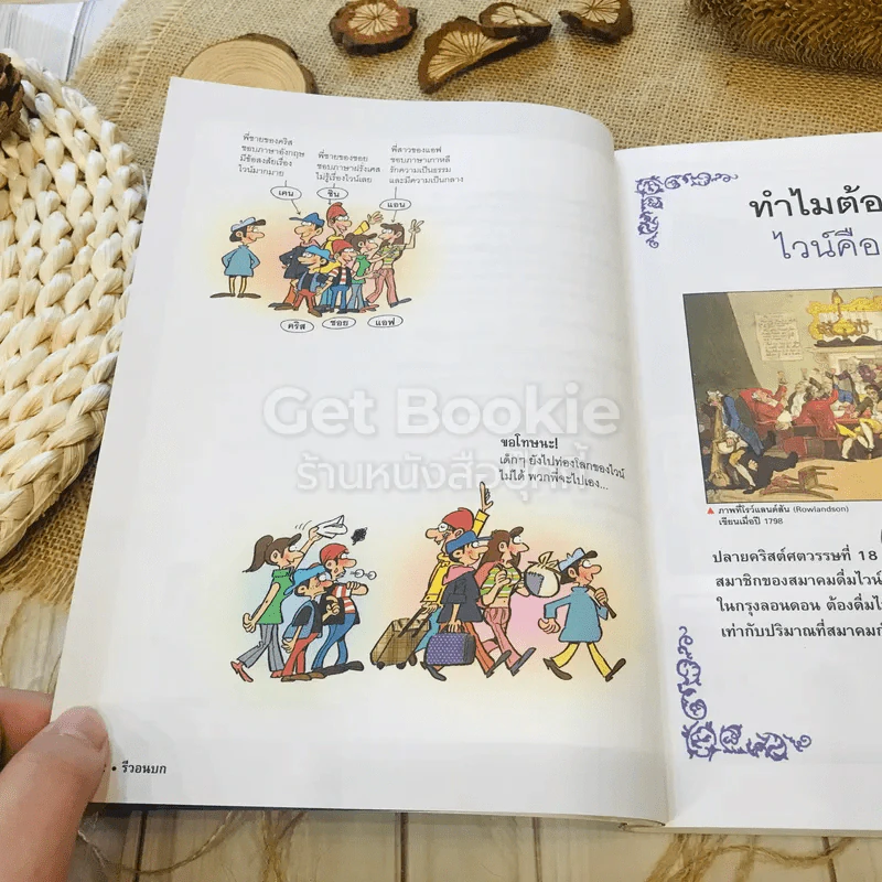 โลกของไวน์ คอไวน์ต้องอ่าน ไม่ใช่คอไวน์ยิ่งต้องอ่าน รูปที่ 14