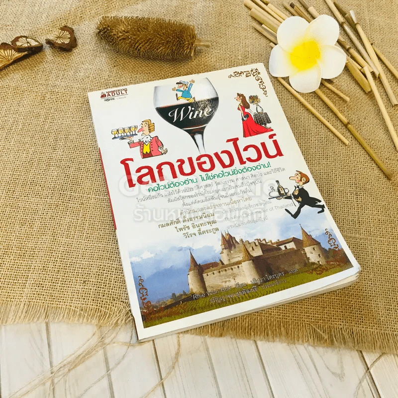 โลกของไวน์ คอไวน์ต้องอ่าน ไม่ใช่คอไวน์ยิ่งต้องอ่าน รูปที่ 1