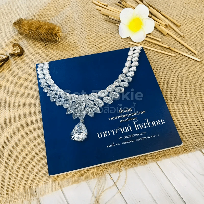 ที่ระลึกงานพระราชทานเพลิงศพ (กรณีพิเศษ) นายจงจิตต์ โหตะไวทยะ รูปที่ 1