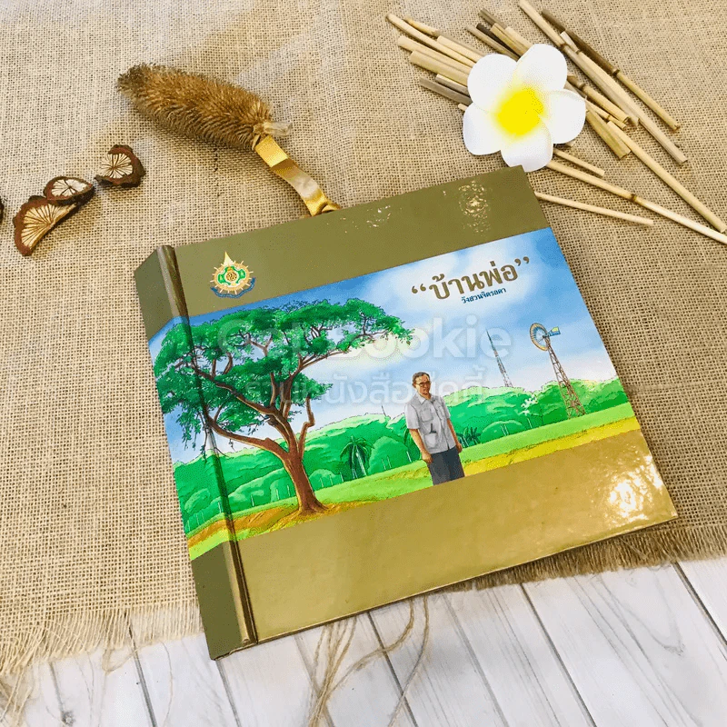 บ้านพ่อ วังสวนจิตรลดา Pop-Up (ในหลวง) รูปที่ 1