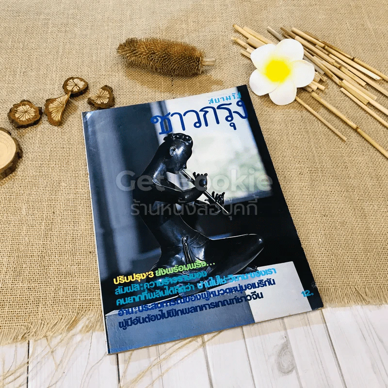 ชาวกรุง ปีที่ 29 ฉบับที่ 2 พ.ย.2522 รูปที่ 1