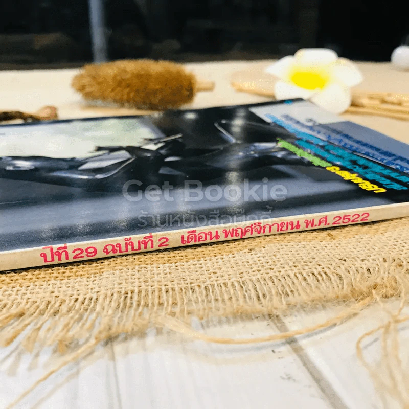 ชาวกรุง ปีที่ 29 ฉบับที่ 2 พ.ย.2522 รูปที่ 3