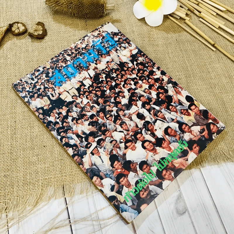 ชาวกรุง ปีที่ 29 ฉบับที่ 6 มี.ค.2523 รูปที่ 7