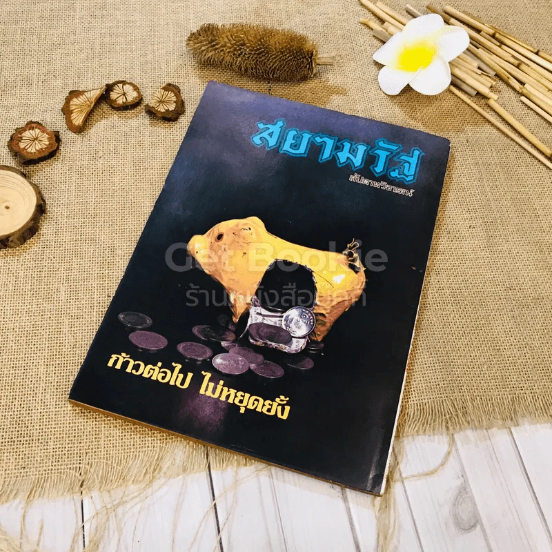 ชาวกรุง ปีที่ 29 ฉบับที่ 3 ธ.ค.2522 รูปที่ 12