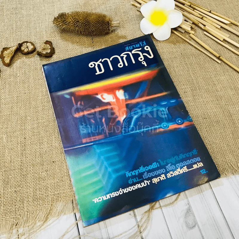 ชาวกรุง ปีที่ 29 ฉบับที่ 3 ธ.ค.2522 รูปที่ 1