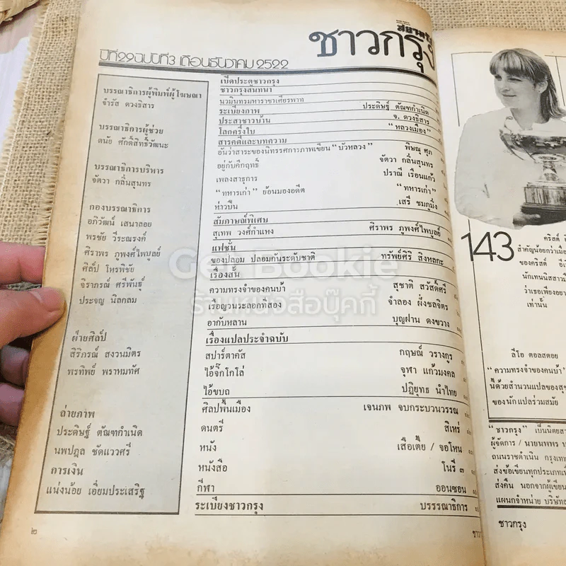 ชาวกรุง ปีที่ 29 ฉบับที่ 3 ธ.ค.2522 รูปที่ 4