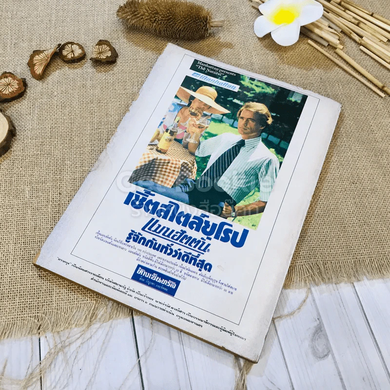 ชาวกรุง ปีที่ 27 ฉบับที่ 5 ก.พ.2521 รูปที่ 6