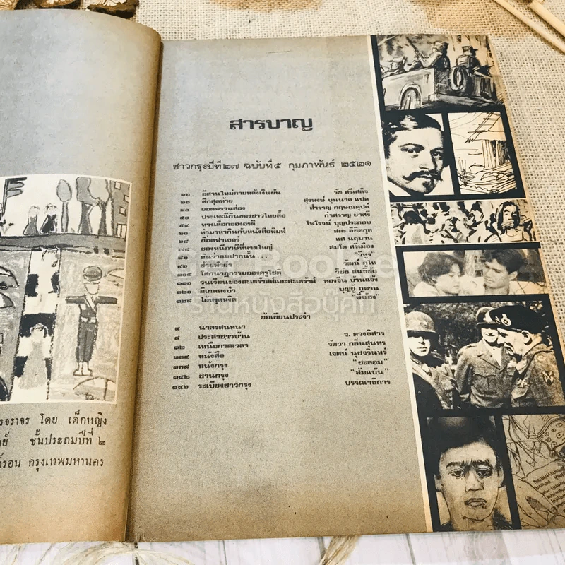 ชาวกรุง ปีที่ 27 ฉบับที่ 5 ก.พ.2521 รูปที่ 5