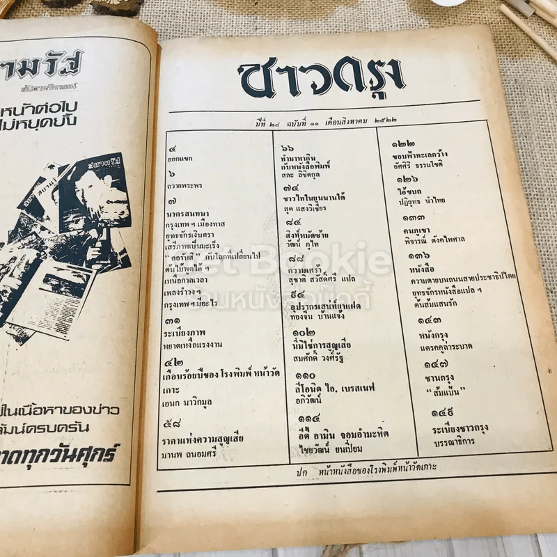 ชาวกรุง ปีที่ 28 ฉบับที่ 11 ส.ค.2522 รูปที่ 6