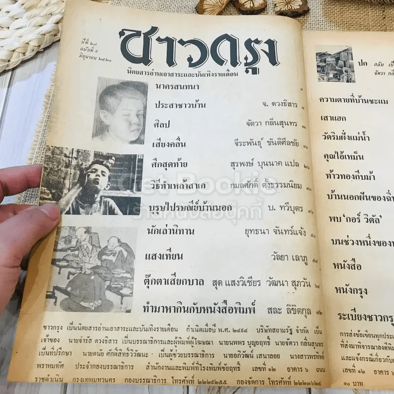 ชาวกรุง ปีที่ 27 ฉบับที่ 9 มิ.ย.2521 รูปที่ 5