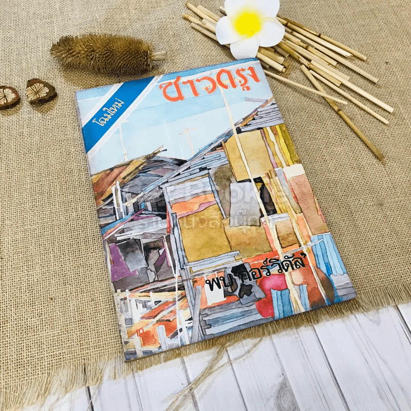ชาวกรุง ปีที่ 27 ฉบับที่ 9 มิ.ย.2521 รูปที่ 1