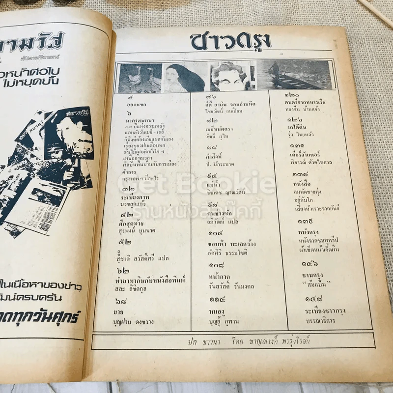ชาวกรุง ปีที่ 28 ฉบับที่ 9 มิ.ย.2522 รูปที่ 6