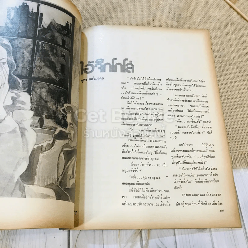 ชาวกรุง ปีที่ 29 ฉบับที่ 4 ม.ค.2523 รูปที่ 7